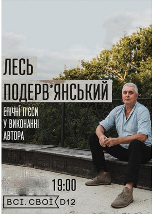 Фото Лесь Подерв'янський Афіша Лесь Подерв'янський