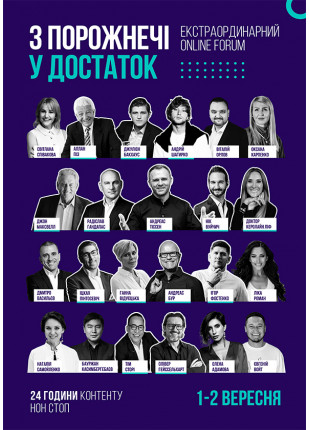 Фото Online Forum «З порожнечі у Достаток» Афіша Online Forum «З порожнечі у Достаток»