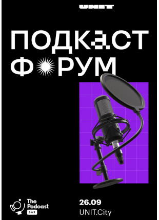 Фото Подкаст-форум Афіша Подкаст-форум