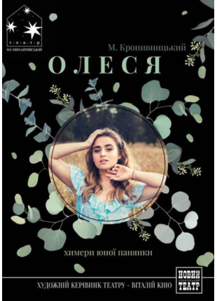 Фото ОЛЕСЯ Афіша ОЛЕСЯ