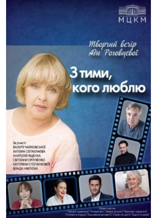 Фото Ада Роговцева "З тими,кого люблю" Афіша Ада Роговцева "З тими,кого люблю"