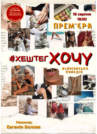 Фото Філософська комедія "#ХЕШТЕГХОЧУ" Афіша Філософська комедія "#ХЕШТЕГХОЧУ"