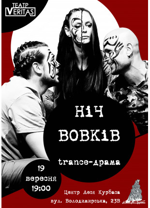 Фото Trance-драма "Ніч вовків" Афіша Trance-драма "Ніч вовків"