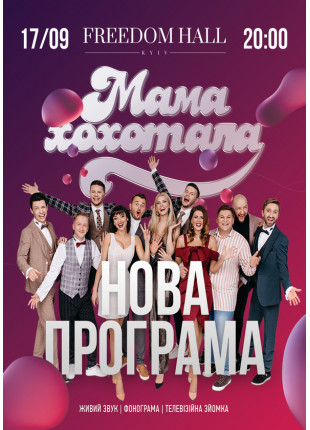 Фото Мамахохотала Шоу Афіша Мамахохотала Шоу