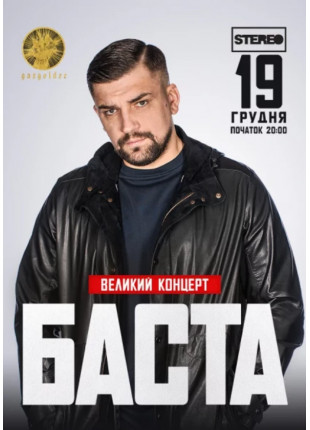 Фото Баста Афіша Баста