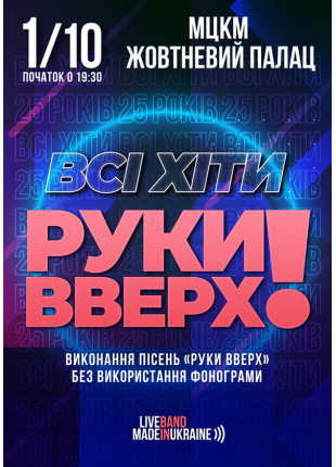 Фото Всi хiти РУКИ ВВЕРХ! Афіша Всi хiти РУКИ ВВЕРХ!