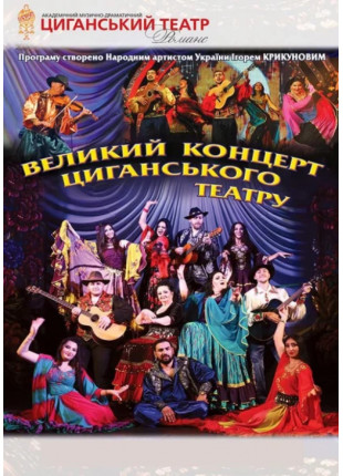 Фото Великий концерт циганського театру Афіша Великий концерт циганського театру