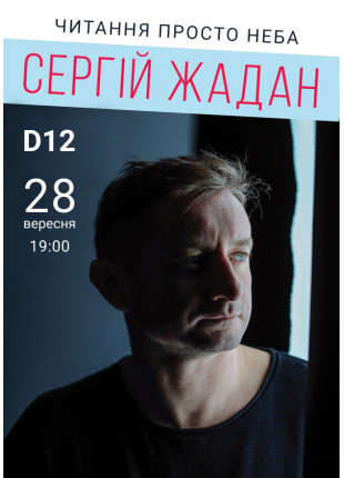 Фото Сергій Жадан. Читання під відкритим небом Афіша Сергій Жадан. Читання під відкритим небом