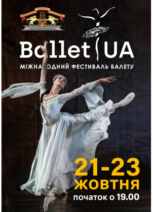 Фото Міжнародний фестиваль балету Ballet UA Афіша Міжнародний фестиваль балету Ballet UA