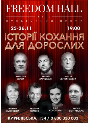 Фото Історії кохання для дорослих Афіша Історії кохання для дорослих