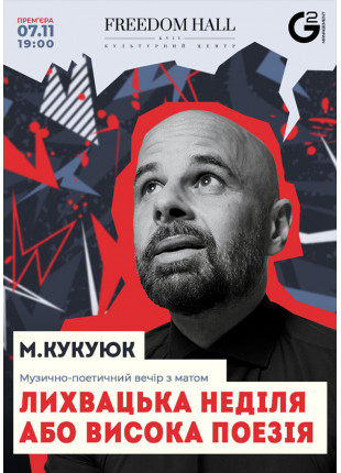 Фото М.Кукуюк. Лихвацька неділя або висока поезія Афіша М.Кукуюк. Лихвацька неділя або висока поезія