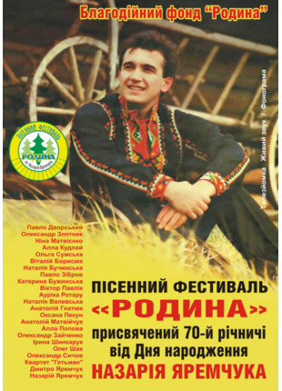 Фото Пісенний фестиваль "Родина" присвячений 70 - й Афіша Пісенний фестиваль "Родина" присвячений 70