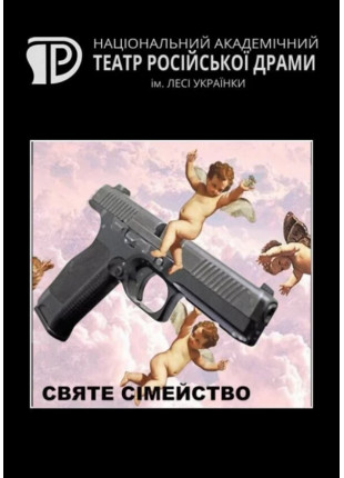 Фото Святе сімейство Афіша Святе сімейство