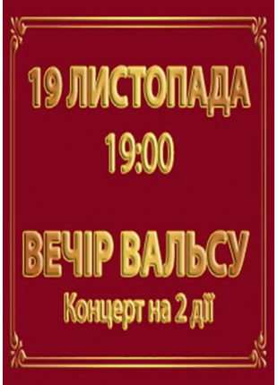 Фото ВЕЧІР ВАЛЬСУ Афіша ВЕЧІР ВАЛЬСУ