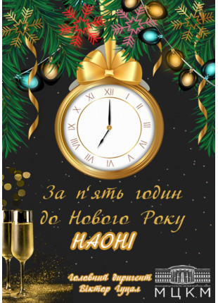 Афіша За п'ять годин до Нового Року