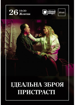 Фото Чорний квадрат. Ідеальна зброя пристрасті Афіша Чорний квадрат. Ідеальна зброя пристрасті