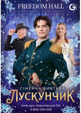 Фото Лускунчик Афіша Лускунчик