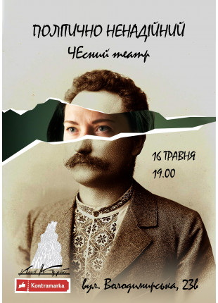 Фото "Політично ненадійний" Афіша "Політично ненадійний"