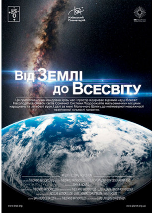 Фото Від Землі до Всесвіту+ Зоряне небо (класична Афіша Від Землі до Всесвіту+ Зоряне небо (класична
