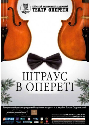 Фото Новорічний концерт "Штраус в опереті" Афіша Новорічний концерт "Штраус в опереті"