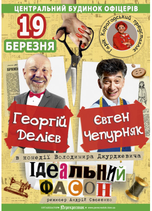 Фото Ідеальний фасон Афіша Ідеальний фасон