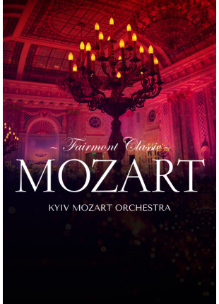 Фото Fairmont Classic - Mozart Афіша Fairmont Classic - Mozart