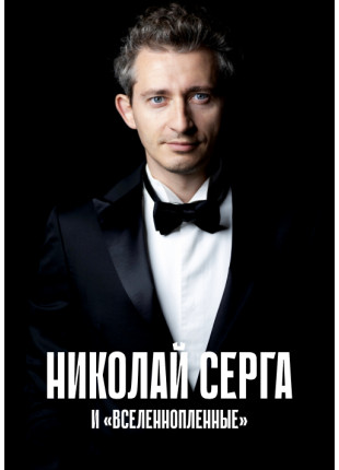 Афіша Коля Сєрга «Вселеннопленные»