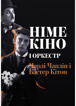 Афіша Німе Кіно і Оркестр