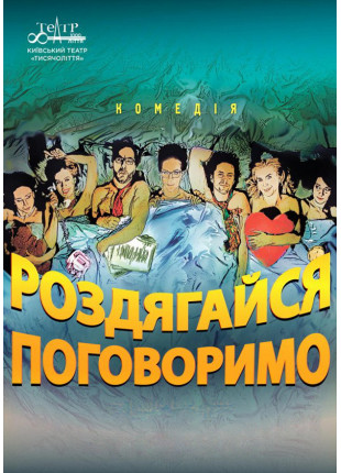 Фото Роздягайся,поговоримо! Афіша Роздягайся,поговоримо!