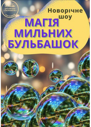 Фото Новорічне шоу "Магія мильних бульбашок" Афіша Новорічне шоу "Магія мильних бульбашок"