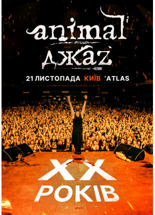 Фото Animal ДжаZ Афіша Animal ДжаZ