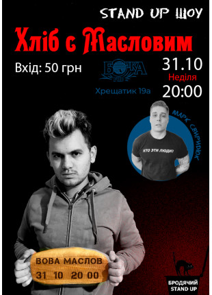 Фото Stand up шоу «Хліб із Масловим» Афіша Stand up шоу «Хліб із Масловим»