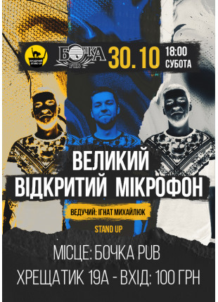 Фото Stand up Великий Відкритий Мікрофон Афіша Stand up Великий Відкритий Мікрофон