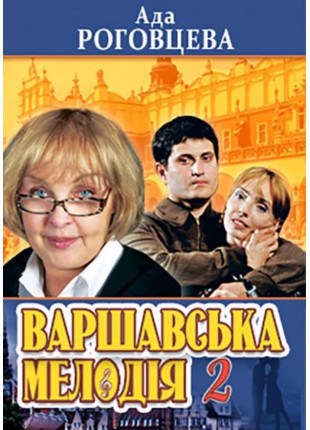 Фото "Варшавська мелодія 2" Афіша "Варшавська мелодія 2"