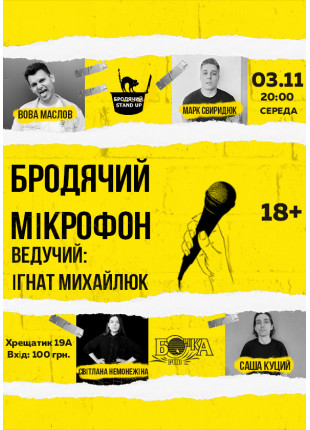 Фото Бродячий Мікрофон Афіша Бродячий Мікрофон