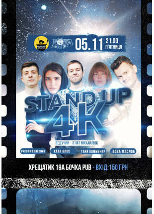 Фото Stand Up 4K Афіша Stand Up 4K