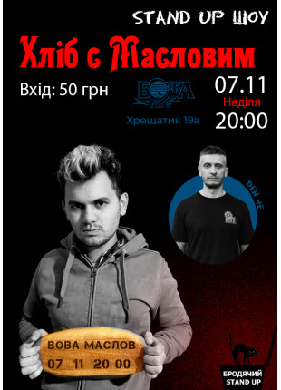 Фото Stand up шоу «Хліб із Масловим» Афіша Stand up шоу «Хліб із Масловим»