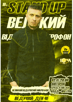 Фото Великий відкритий мікрофон Афіша Великий відкритий мікрофон