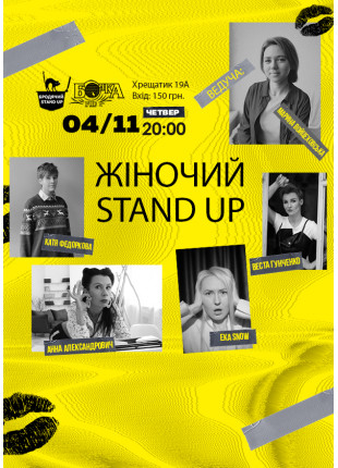 Фото Жіночий Stand Up Афіша Жіночий Stand Up