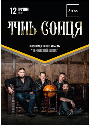 Фото Тінь Сонця Афіша Тінь Сонця