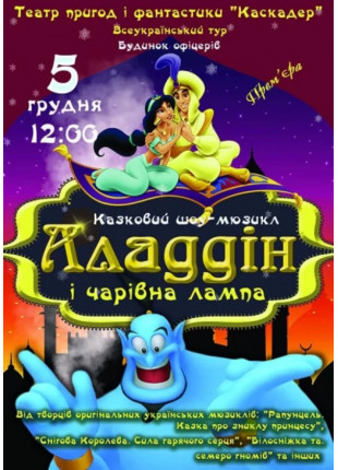 Фото Казка- мюзикл «Аладдін і чарівна лампа» Афіша Казка- мюзикл «Аладдін і чарівна лампа»