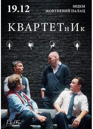Фото КвартетнИк Афіша КвартетнИк