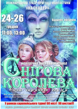Фото Новорічний мюзикл «Снігова королева. Сила Афіша Новорічний мюзикл «Снігова королева. Сила