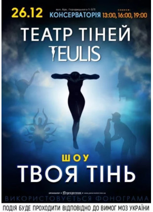 Фото Театр тіней Teulis Афіша Театр тіней Teulis