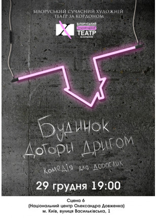 Фото Будинок догори дном Афіша Будинок догори дном