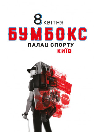 Фото БУМБОКС Афіша БУМБОКС