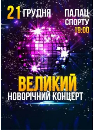 Фото ВЕЛИКИЙ НОВОРІЧНИЙ КОНЦЕРТ Афіша ВЕЛИКИЙ НОВОРІЧНИЙ КОНЦЕРТ