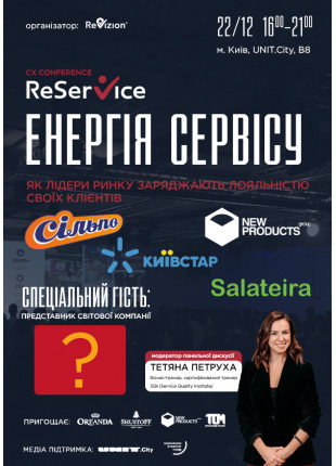 Фото ReService: Енергія сервісу. Як лідери ринку заряджають Афіша ReService: Енергія сервісу. Як лідери ринку