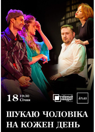 Фото Чорний квадрат. Шукаю чоловіка на кожен день Афіша Чорний квадрат. Шукаю чоловіка на кожен день