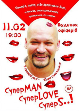Фото «СуперMAN, суперLOVE, суперSEX» Афіша «СуперMAN, суперLOVE, суперSEX»